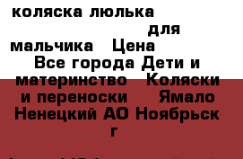 коляска-люлька Reindeer Prestige Wiklina для мальчика › Цена ­ 48 800 - Все города Дети и материнство » Коляски и переноски   . Ямало-Ненецкий АО,Ноябрьск г.